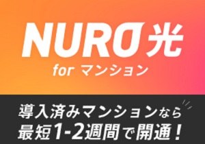 NURO光 for マンション 新規契約