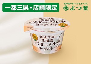 「北海道バターミルクヨーグルト」店頭購入　よつ葉乳業株式会社