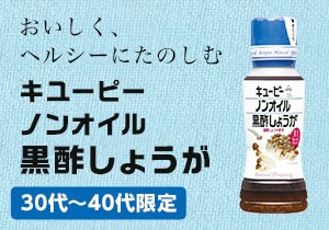 「キユーピー ノンオイル黒酢しょうが」店頭購入　キユーピー株式会社