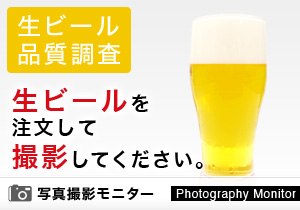 わらじ（生ビール品質調査）