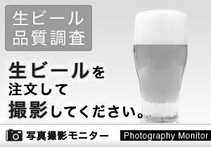 酒好屋（生ビール品質調査）