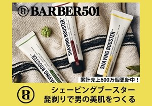 Barber501 シェービングブースター