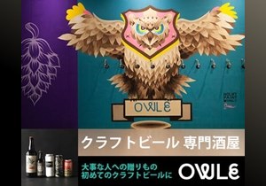 クラフトビールの通販 Beer OWLE