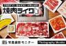 焼肉ライク　札幌狸小路店（料理品質調査）