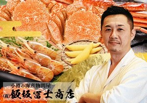 北海道小樽の海産物問屋　飯坂冨士商店オンラインショップ