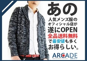 メンズファッション専門店 ARCADE公式ショップ