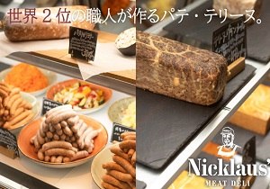 絶品シャルキュトリー＆肉料理　Meat Deli Nicklaus'