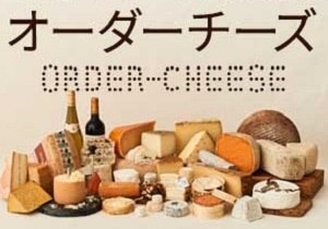 世界のチーズ専門店 オーダーチーズ