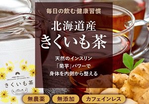 北海道産のきくいも茶専門店　定期コース