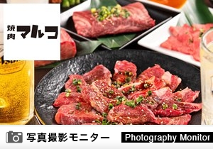 焼肉マルコ　越谷レイクタウン店＜ディナーモニター＞（料理品質調査）