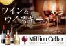 ワイン・洋酒　Million Cellar