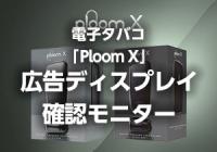 電子タバコ「Ploom X」広告ディスプレイ確認モニター＜紙たばこ＞