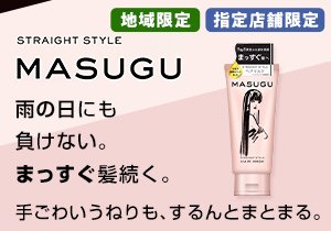 「MASUGU（まっすぐ）ストレートスタイル ヘアマスク」店頭購入 ユニリーバ
