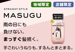 「MASUGU（まっすぐ）ストレートスタイル ヘアオイル」店頭購入 ユニリーバ