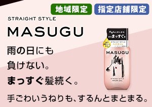 「MASUGU（まっすぐ）ストレートスタイル ヘアオイル」店頭購入 ユニリーバ