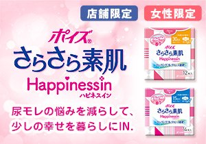 「ポイズ さらさら素肌 Happinessin」店頭購入　日本製紙クレシア株式会社