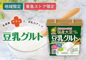 「国産大豆の豆乳使用 豆乳グルト 400g」店頭購入　マルサンアイ株式会社