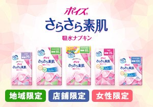 「ポイズ さらさら素肌　吸水ナプキン」店頭購入　日本製紙クレシア株式会社