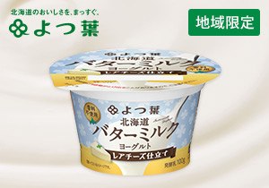 「北海道バターミルクヨーグルト レアチーズ仕立て」店頭購入　 よつ葉乳業株式会社