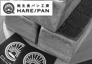 「純生食パン工房 HARE／PAN　綱島店」店頭購入