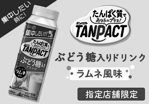 「明治TANPACT ぶどう糖入りドリンク（250ml）」店頭購入　株式会社 明治＜コモディイイダ限定＞