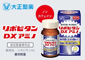 「リポビタンDXアミノ 90錠」店頭購入　大正製薬株式会社