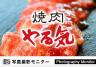 焼肉やる気PREMIUM　京都駅前西店（土・日・祝日来店 焼肉品質調査）