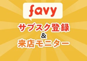 favyサブスク（通常プラン価格：0～999円／月） 登録＆来店モニター
