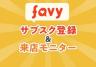 favyサブスク（通常プラン価格：1,000～2,999円／月） 登録＆来店モニター