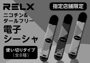 「電子シーシャ RELX」店頭購入　リレックスジャパン株式会社＜指定店舗限定＞